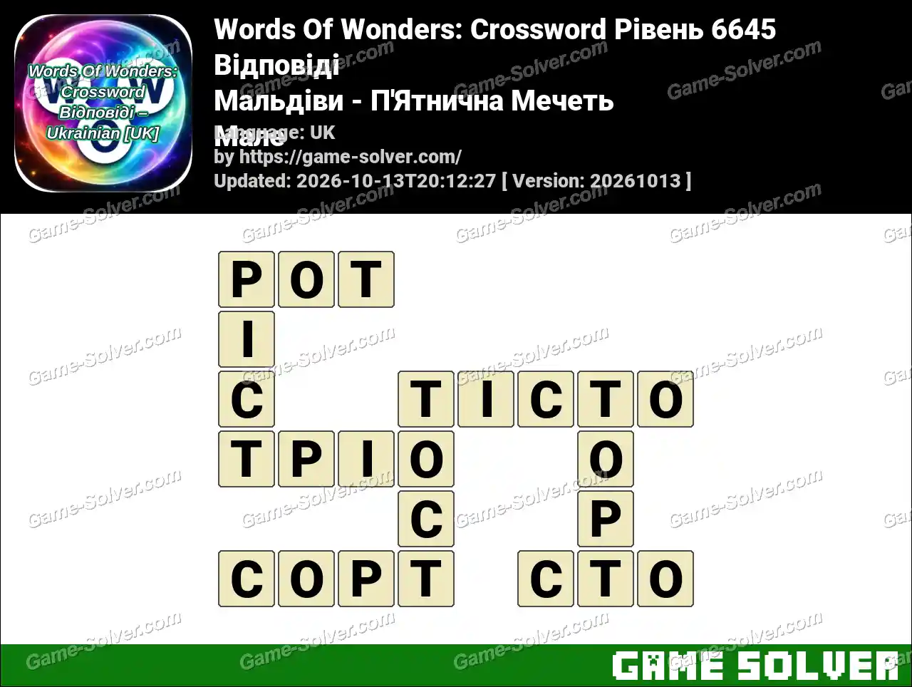 Words Of Wonders: Crossword Рівень 6645 Відповіді – Мальдіви – П’Ятнична Мечеть Мале
